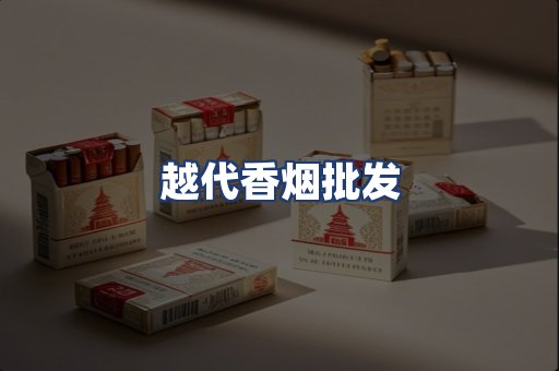 越代香烟批发