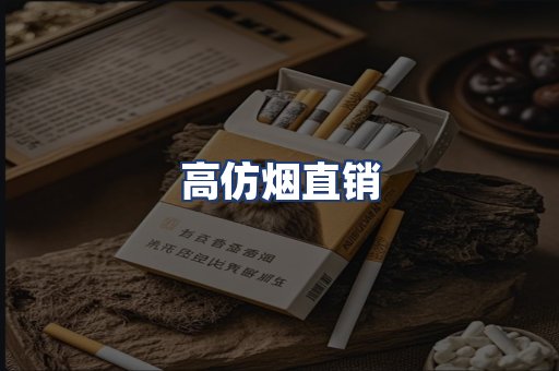 高仿烟直销